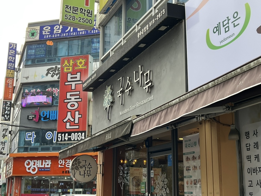 국수나무 광주운암점 사진 1