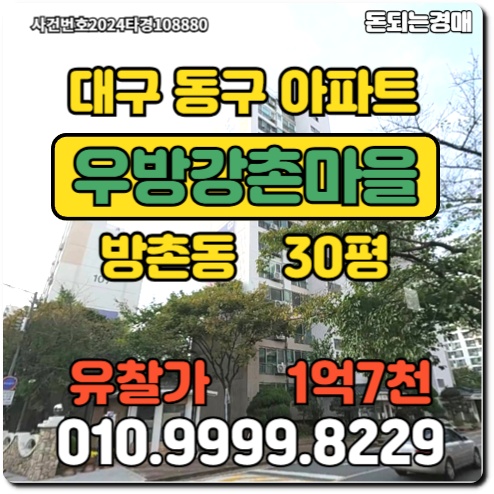  대구아파트 동구 방촌동 우방강촌마을경매