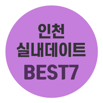 인천 실내데이트 7곳, 송도부터 서구 가볼만한곳까지