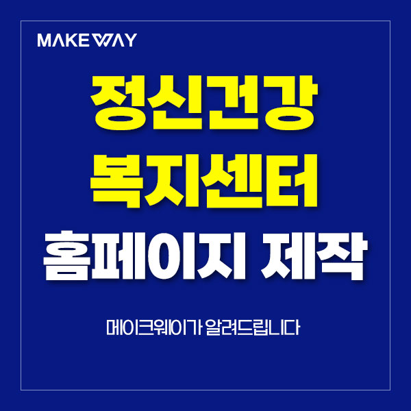  인천홈페이지제작 - 정신건강복지센터 홈페이지제작의 중요 요소