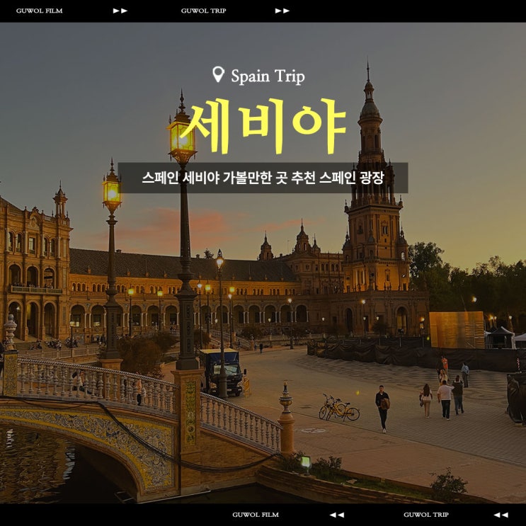  스페인 세비야 가볼만한 곳 추천 세비야 스페인광장