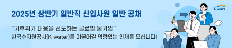 2025 한국수자원공사 조경직 채용 완벽 분석! 준비 꿀팁과 필수 정보 총정리(~12/31)