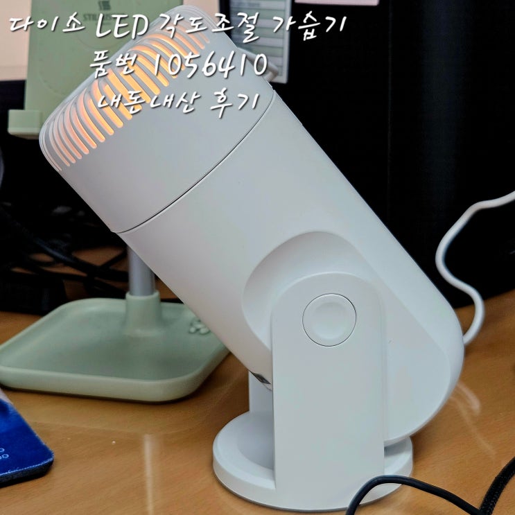  다이소 LED 각도조절 가습기품번 10564105천원의 성능은 과연내돈내산후기