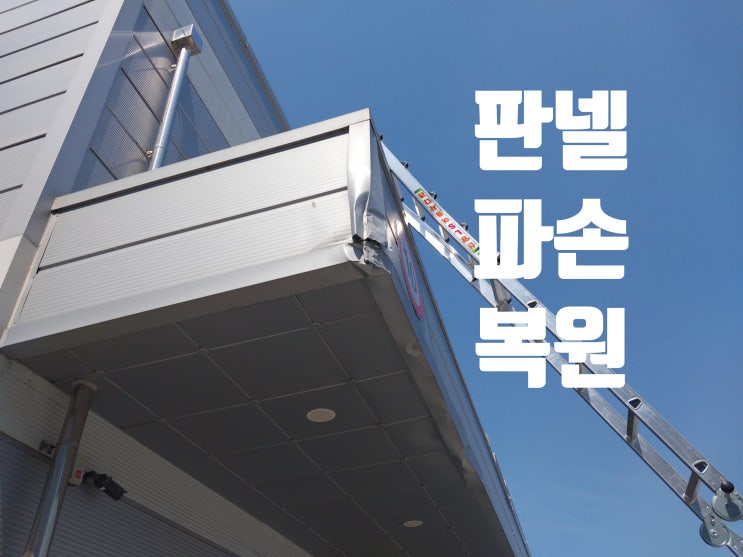  판넬 캐노피 파손 복원 교체 작업 전문업체