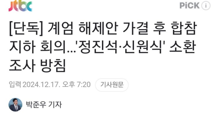 해제안 가결 후 합참 지하 회의…'<b>정진석</b>·신원식' <b>소환 조사</b> 방침