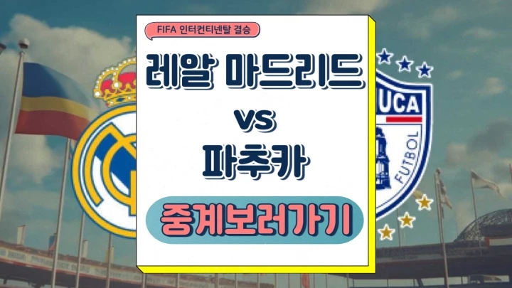 레알마드리드 파추카 중계 2024년10월19일 FIFA 인터컨티넨탈컵 결승 분석과 승부예측