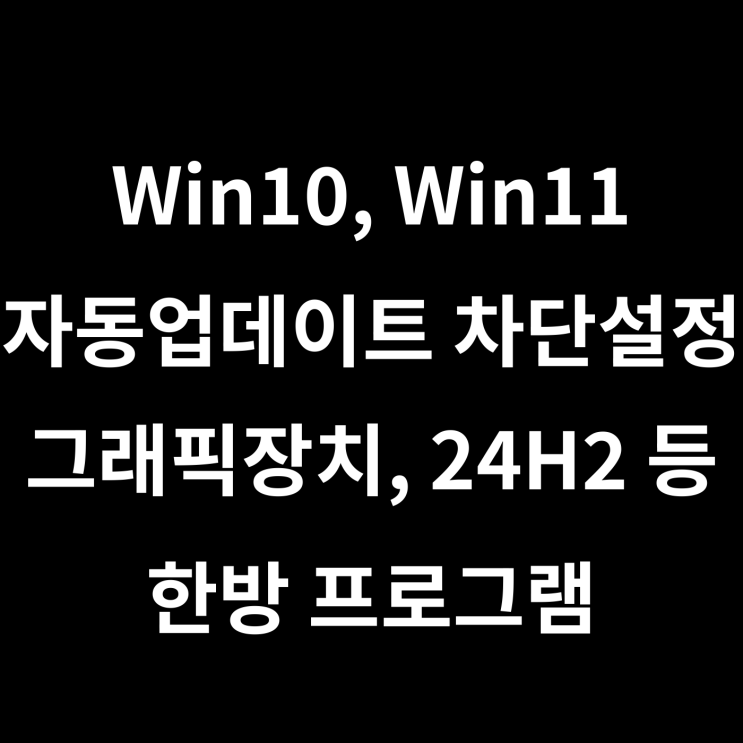 윈도우 자동업데이트 차단 / 한방 프로그램