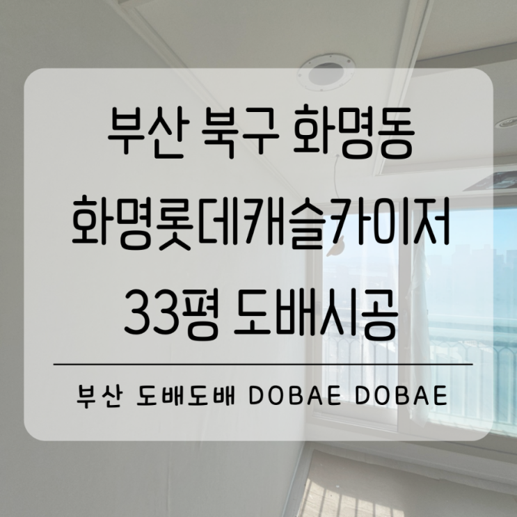  부산도배 북구 화명동 화명롯데캐슬카이저33평 도배시공(+LX베스띠벽지 내추럴패브릭 코코넛화이트)