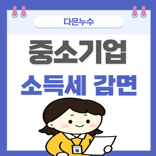  중소기업 취업자 청년 소득세 감면 대상 조건 소득세 90% 할인받는 법