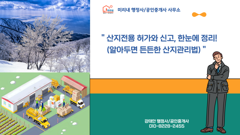 산지전용 허가와 신고, 한눈에 정리! (알아두면 든든한 산지관리법) : 네이버 블로그