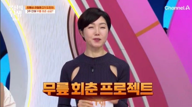  채널A 몸신의 탄생 제13화 방송 후기 계단이 두려운 당신을 위한 무릎 통증 완화 비법: 건강한 무릎으로 다시 태어나기