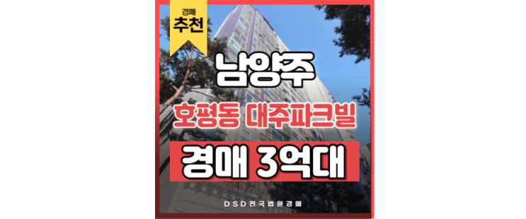 남양주아파트경매 호평동 대주파크빌 평내호평역 교통호재 남양주아파트경매 호평동 대주파크빌 평내호평역 교통호재