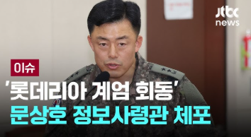 <b>문상호 정보사령관</b> 체포 사건 개요