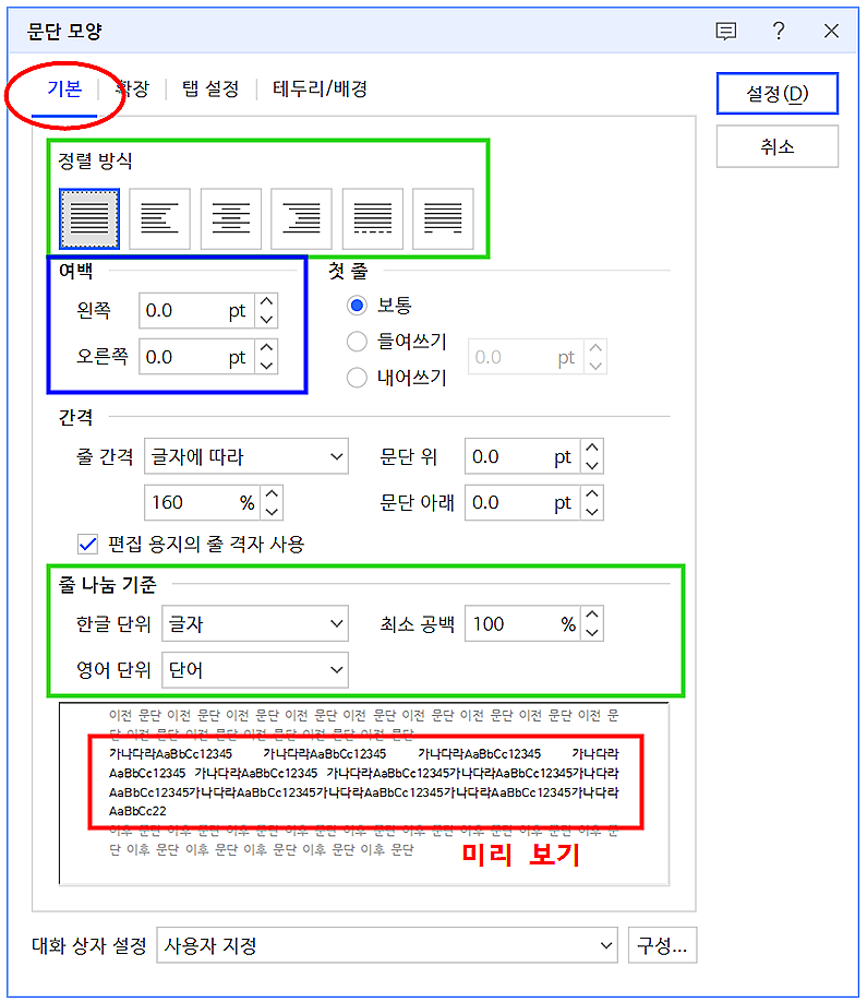 한글 문단 정렬 방식, 여백, 줄 나눔 기준, 문단 모양 단축키 : 네이버 블로그