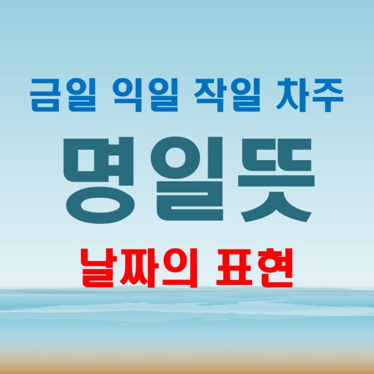  명일 뜻 (faet. 익일 금일 차주 작일