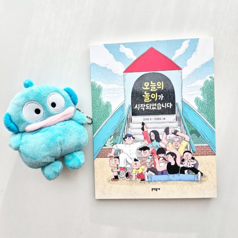 오늘의 놀이가 시작되었습니다