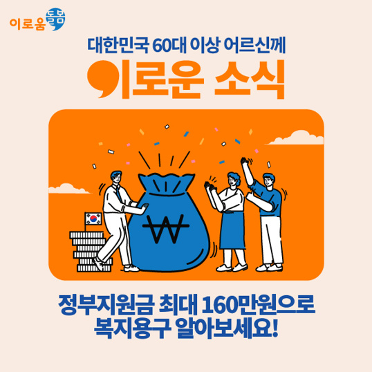  65세 이상 어르신, 우리 부모님 복지 지원금 160만원 대상자인지 알아보세요