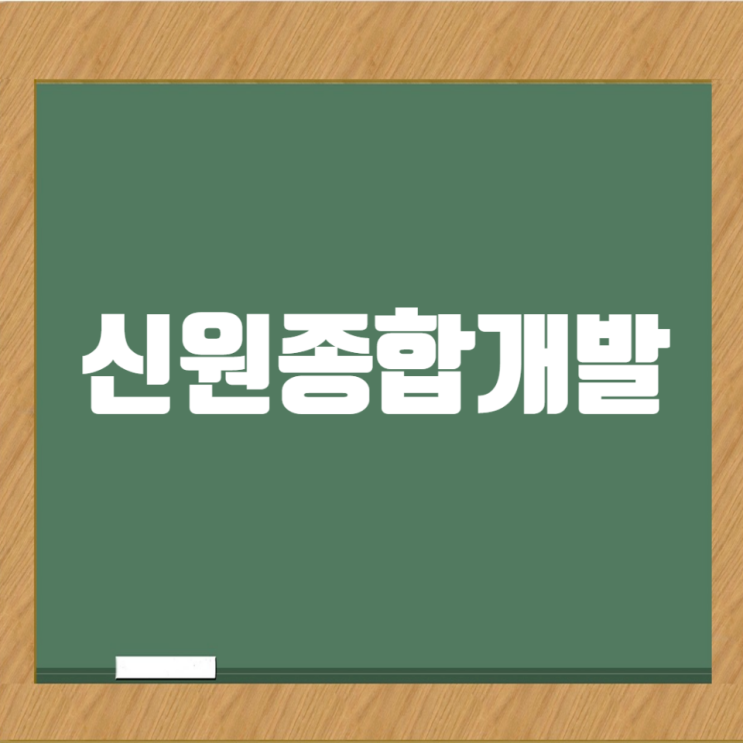  신원종합개발 취업족보: 아침도시 실전 입사 전략