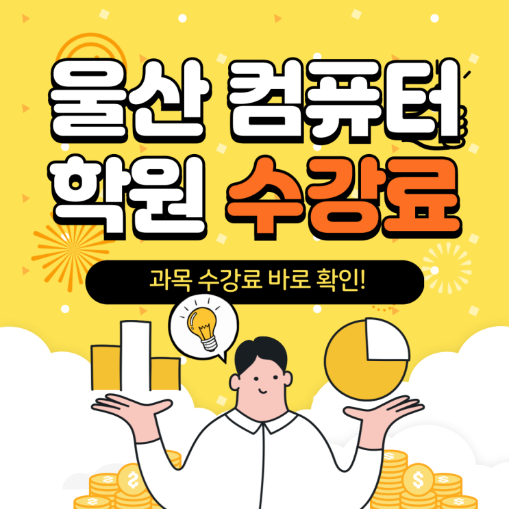 울산컴퓨터 학원 수강료 알아보기