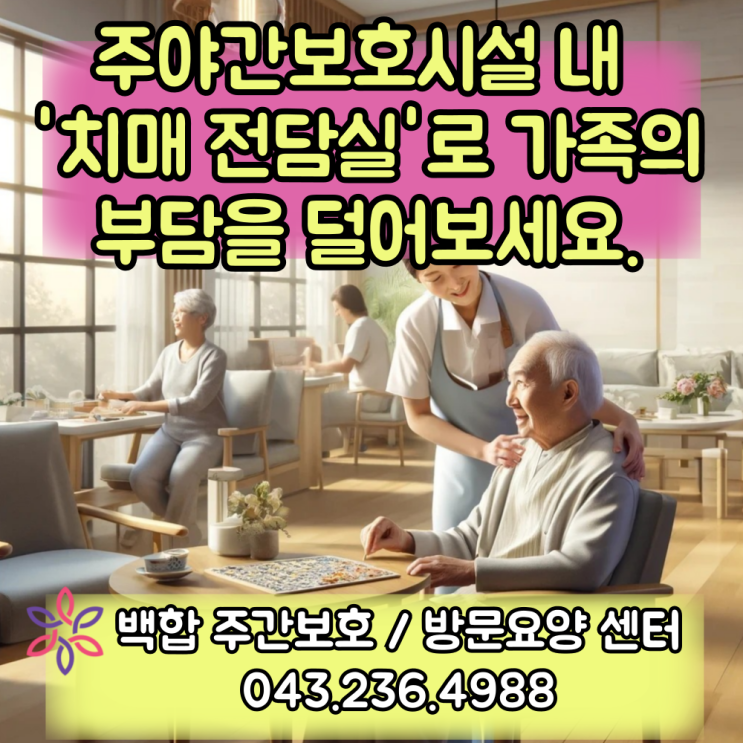  청주주간보호센터 : 주야간보호시설 내 치매 전담실의 이용 조건과 비용 안내