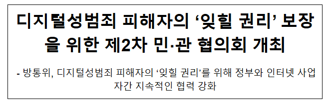 디지털성범죄 피해자의 ‘잊힐 권리’ 보장을 위한 제2차 민·관 협의회 개최 디지털성범죄 피해자의 ‘잊힐 권리’ 보장을 위한 제2차 민·관 협의회 개최
