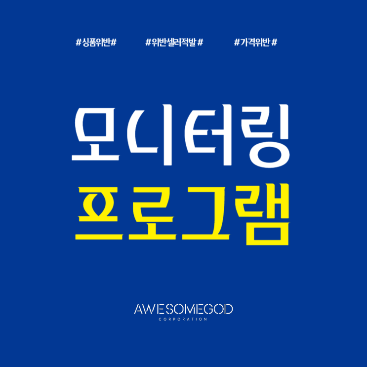  [AGC] 상품 모니터링 24시간 자동화 솔루션