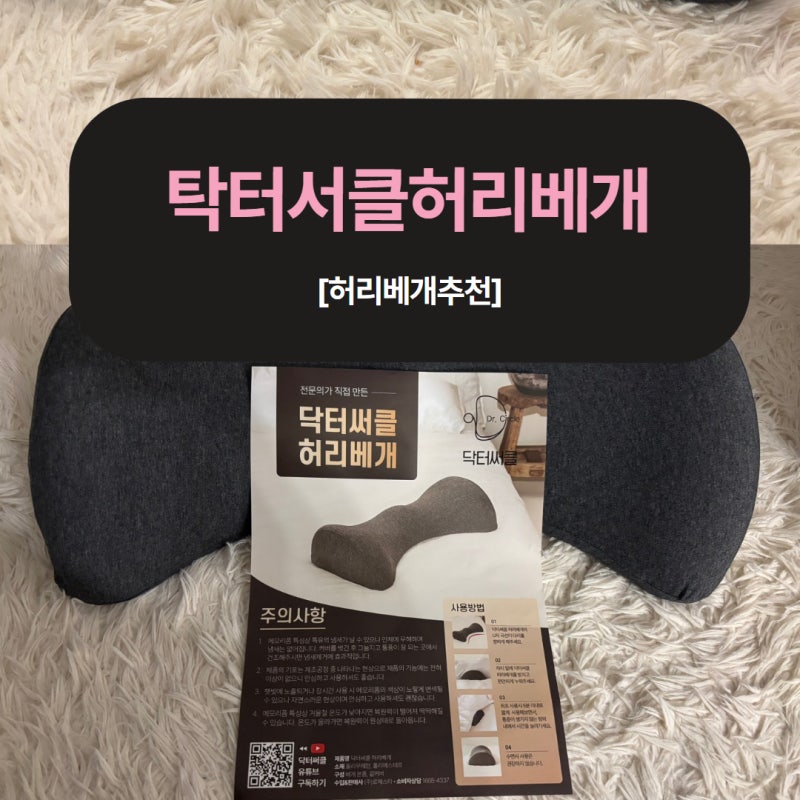 [배게 추천] 요추전만 허리전용베개 사용후기 - 닥터써클 허리베개