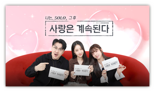  나는 솔로 그 후 사랑은 계속된다 나솔사계 재방송 다시보기 보러가기 시청방법 회차정보 방송시간 편성표 시청률 클립영상 보는법