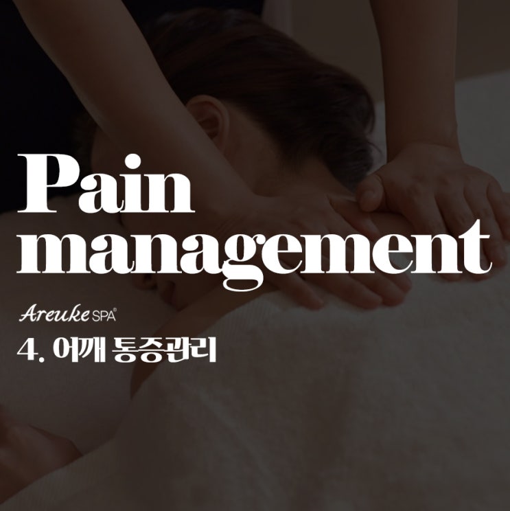  마포에스테틱 아르케스파와 함께하는 뭉친 어깨를 풀어주는 셀프 마사지 노하우