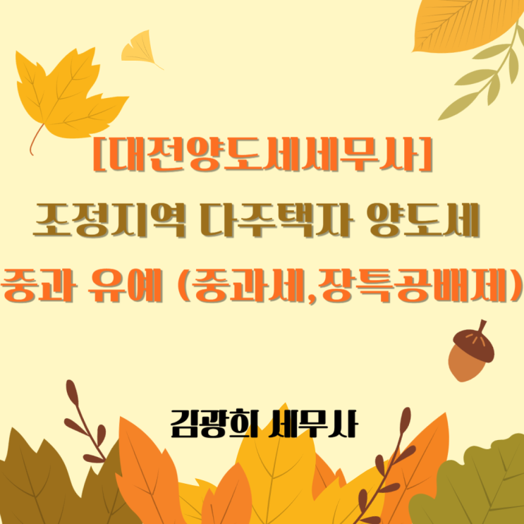  조정지역 다주택자 양도세 중과 유예 연장 될까 (중과세,장특공배제)
