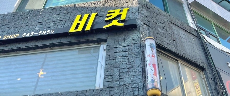 비컷 사진 2