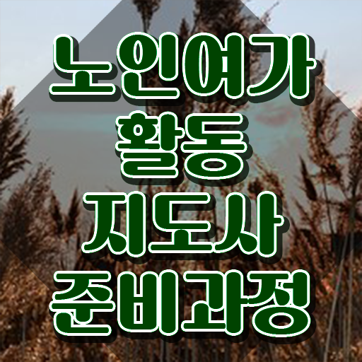  노인여가활동지도사 강의 , 1급,2급 동시에 노인여가활동지도사자격증 합격 전략