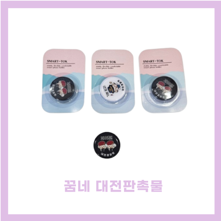  꿈네 대전판촉물 홍보용 그립톡 기념품 주문 제작