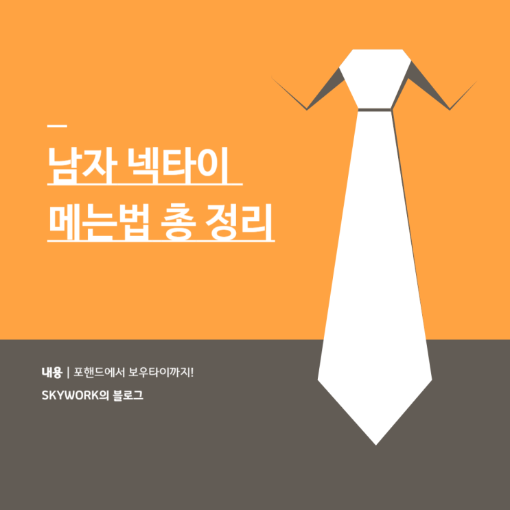  넥타이 매는 법 완벽 가이드: 면접 준비, 사회초년생이 쉽게 배우는 3가지 매듭