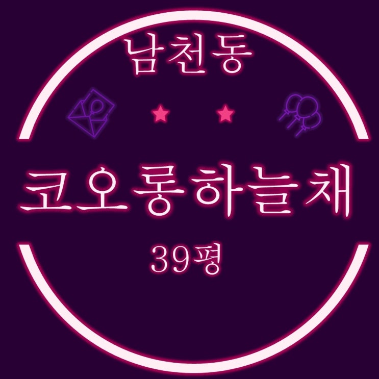  부산경매 남천코오롱하늘채 아파트 39평 필로티2층