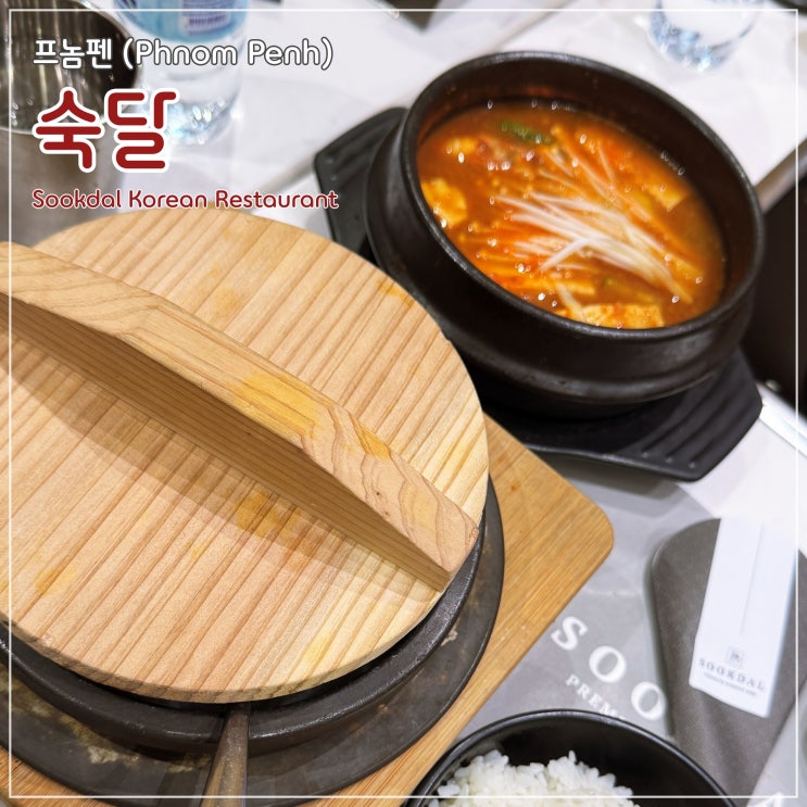  [프놈펜] 추천하고픈 깔끔하고 맛있는 한식당 '숙달'