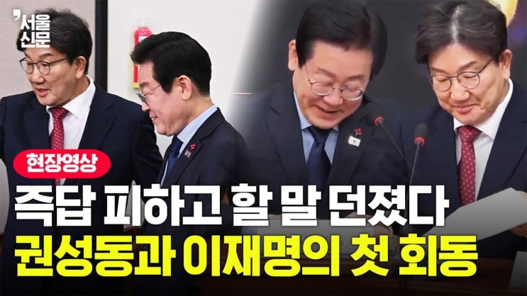 <b>이재명</b>과 <b>권성동</b>의 여야 회동, 정치 복원의 새로운 전환점이 될까?