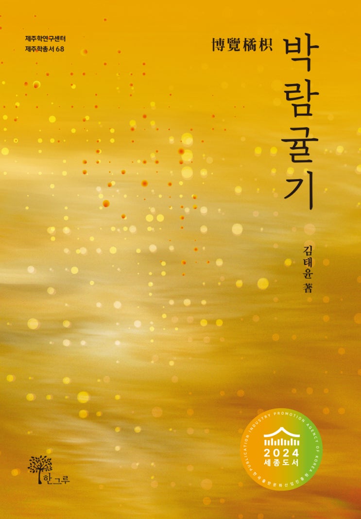  박람귤기 #김태윤 #2024년 세종도서 학술 부분 추천도서