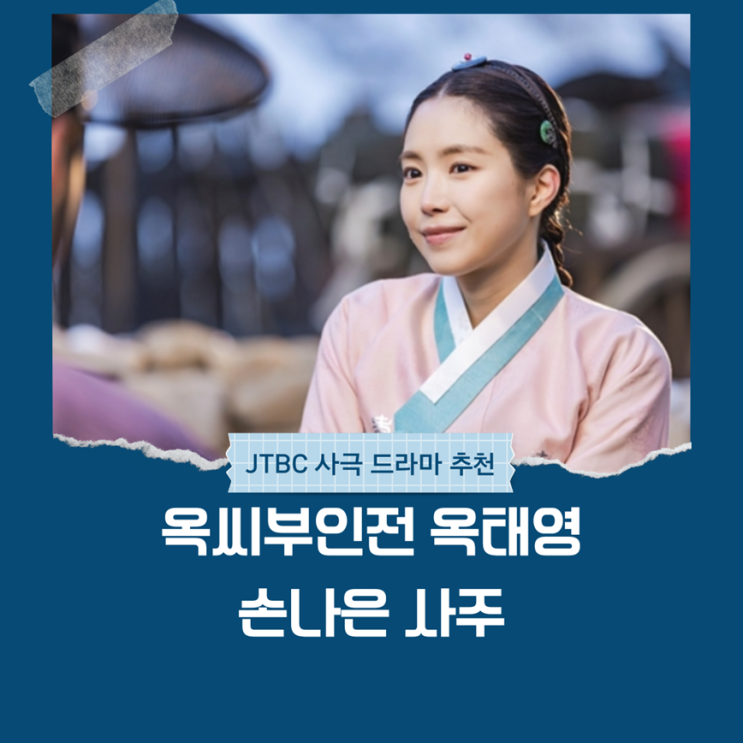  옥씨부인전 옥태영, 손나은 사주