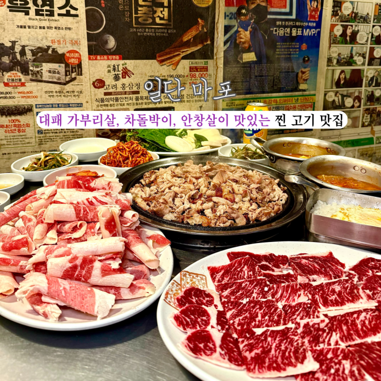  [부산 동래] 일단마포 본점  : 전국 유일 특별 메뉴 대패 가부리살과 차돌박이, 항정살, 안창살이 있는 부산 20년 전통 동래구 고기집