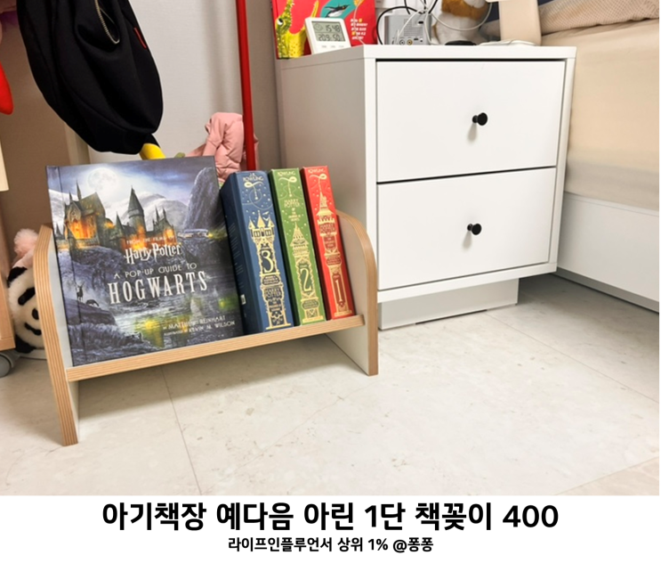 국민육아템 예다움 아린 아기책꽂이 전면 책장 1단 유아 책꽂이 400 책 육아 필수템