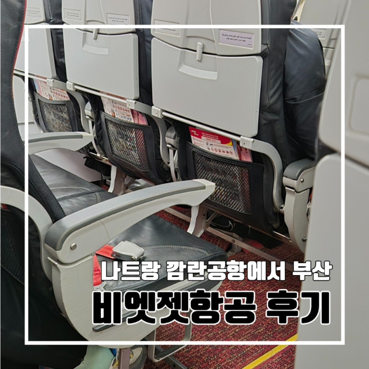 나트랑 여행 비엣젯항공 탑승 후기 VJ918 l 깜란공항 정수기 수화물 예약 좌석지정 연착 지연 기내식 물
