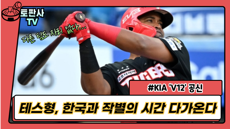 [KBO 소식] <b>KIA</b> 'V12' 공신 <b>테스형</b>, 한국과 작별의 시간... 