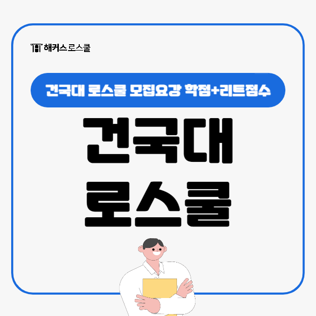  건국대 로스쿨 모집요강 학점부터 리트점수까지