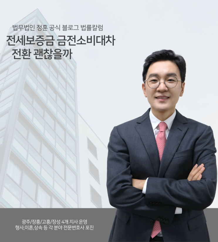 전세보증금 금전소비대차전환 괜찮을까 광주임대차변호사