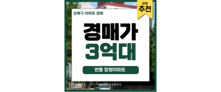 서울아파트경매물건 진정한 숲세권 번동 장원아파트 서울아파트경매물건 진정한 숲세권 번동 장원아파트