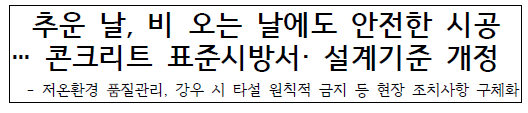  콘크리트 공사 표준시방서 개정 | 강우 시 작업기준 강화 등