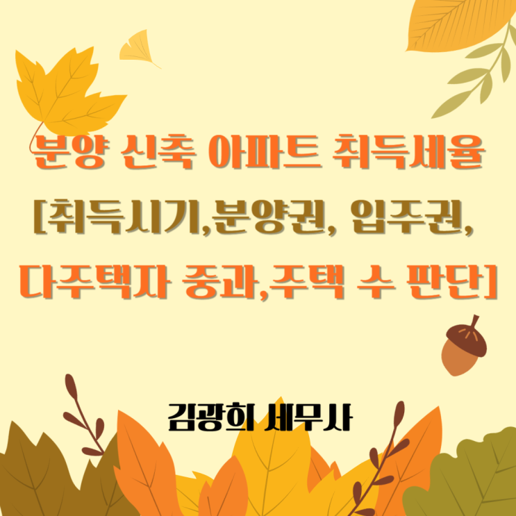  분양 신축 아파트 취득세율[취득시기,분양권, 입주권, 다주택자 중과,주택 수 판단]