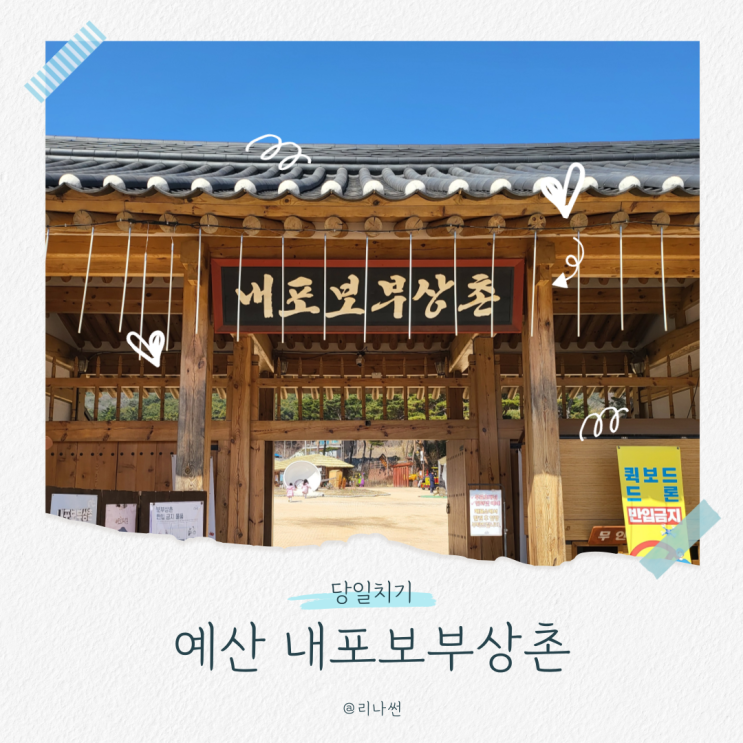 내포보부상촌 할인 놀이터 입장료 겨울 아이와 가볼만한곳