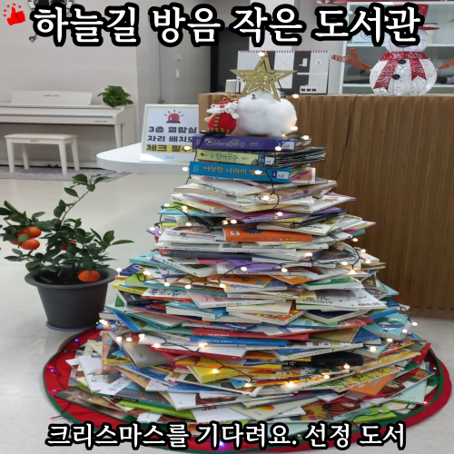 크리스마스 관련 선정 도서 하늘길 방음 작은 도서관